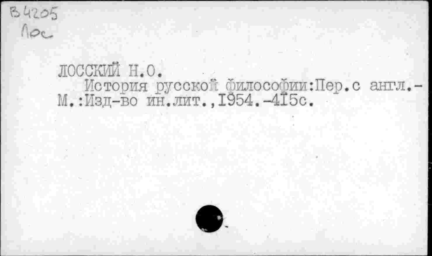 ﻿лосский н.о.
История русской философии Шер. с англ.
М.:Изд-во ин.лит.,1954.-415с.